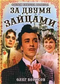 За двумя зайцами (фильм 1961)