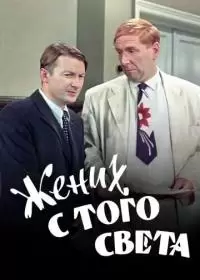 Жених с того света (фильм 1958)