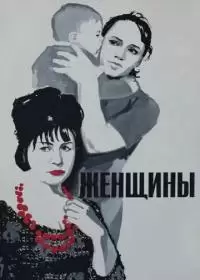 Женщины (фильм 1965)