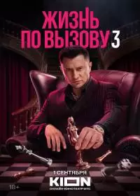 Жизнь по вызову 3 (сериал 2024)