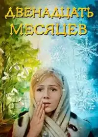 Двенадцать месяцев (фильм 1973)