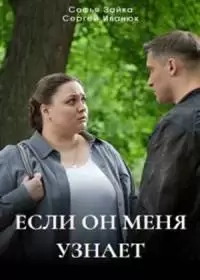 Если он меня узнает (сериал 2024)