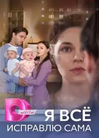 Я все исправлю сама (сериал 2024)