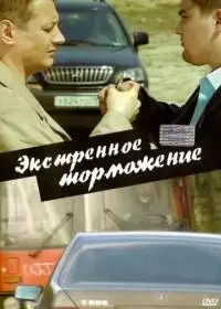 Экстренное торможение (фильм 2004)