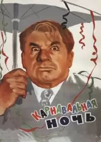 Карнавальная ночь (фильм 1956)