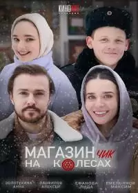 Магазинчик на колесах 2 (сериал 2024)