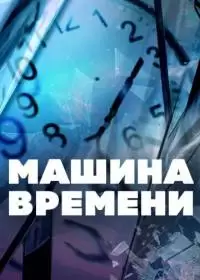 Машина времени (шоу 2019, ТВ-3)