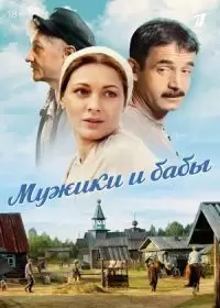 Мужики и бабы (фильм 2024)