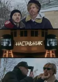 Наставник (сериал 2024)