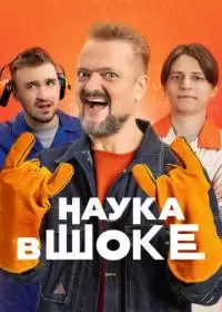 Наука в шоке (шоу 2024, СТС)