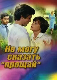 Не могу сказать «прощай» (фильм 1982)