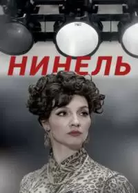 Нинель (сериал 2024)