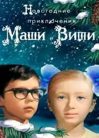 Новогодние приключения Маши и Вити (фильм 1975)