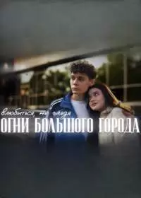 Огни большого города (сериал 2024)