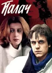 Палач (фильм 1990)