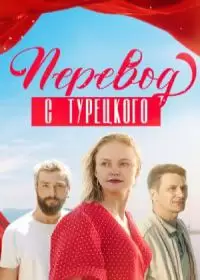 Перевод с турецкого (сериал 2024)