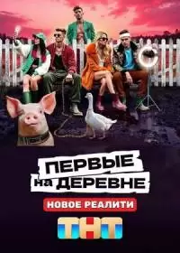 Первые на деревне (шоу 2024, ТНТ)