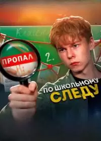 По школьному следу (сериал 2024)