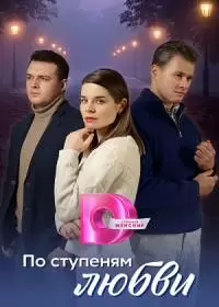 По ступеням любви (сериал 2024)