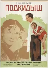 Подкидыш (фильм 1940)