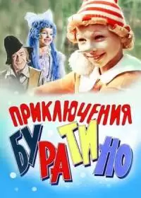 Приключения Буратино (фильм 1976)