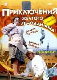 Приключения желтого чемоданчика (фильм 1970)