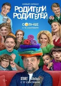 Родители родителей (сериал 2024)