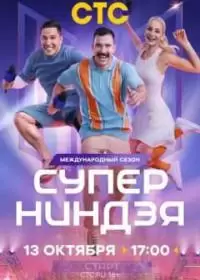 Суперниндзя 3 сезон (шоу 2024, СТС)