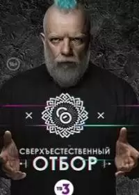 Сверхъестественный отбор (шоу 2017, ТВ-3)