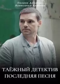 Таежный детектив 6: Последняя песня (сериал 2024)