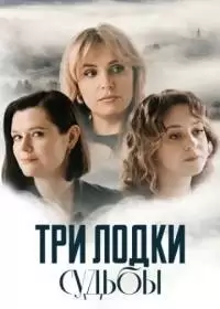 Три лодки судьбы (сериал 2024)