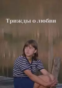 Трижды о любви (фильм 1981)