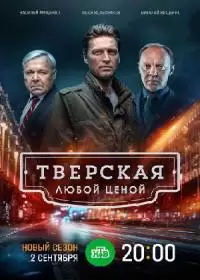 Тверская. Любой ценой (сериал 2024)