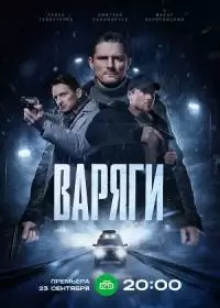 Варяги (сериал 2024)