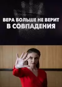 Вера больше не верит в совпадения (сериал 2024)