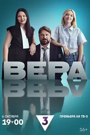 Вера (сериал 2024, ТВ-3)