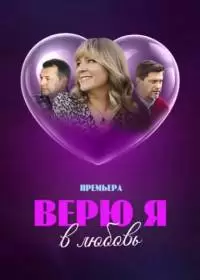 Верю я в любовь (сериал 2024)