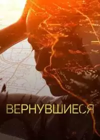 Вернувшиеся 1-6 сезон (сериал 2019-2024)