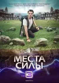 Вокруг света: Места силы (шоу 2015-2016)