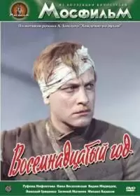 Восемнадцатый год (фильм 1958)