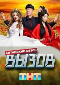 Вызов 1-3 сезон: Китайский сезон (шоу 2024)