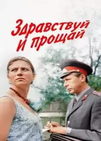 Здравствуй и прощай (фильм 1972)