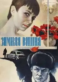 Зимняя вишня (фильм 1985)