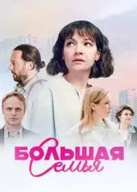 Большая семья (сериал 2024)