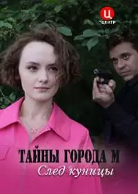 Тайны города М. 2 сезон. След куницы (сериал 2024)