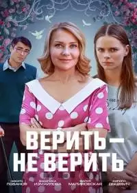 Верить-не верить (сериал 2024)