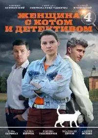 Женщина с котом и детективом 4 сезон (сериал 2024)